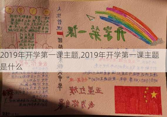 2019年开学第一课主题,2019年开学第一课主题是什么