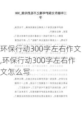 环保行动300字左右作文,环保行动300字左右作文怎么写