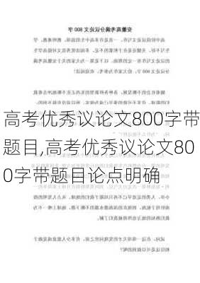 高考优秀议论文800字带题目,高考优秀议论文800字带题目论点明确