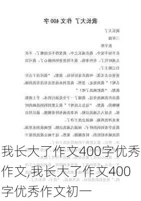 我长大了作文400字优秀作文,我长大了作文400字优秀作文初一