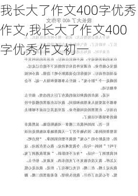 我长大了作文400字优秀作文,我长大了作文400字优秀作文初一