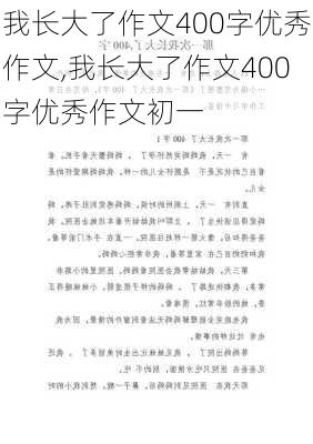 我长大了作文400字优秀作文,我长大了作文400字优秀作文初一