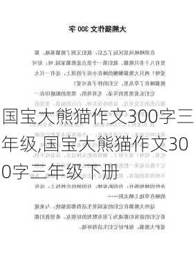 国宝大熊猫作文300字三年级,国宝大熊猫作文300字三年级下册