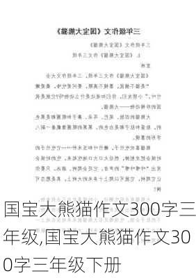 国宝大熊猫作文300字三年级,国宝大熊猫作文300字三年级下册