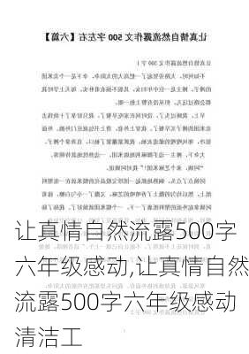 让真情自然流露500字六年级感动,让真情自然流露500字六年级感动清洁工