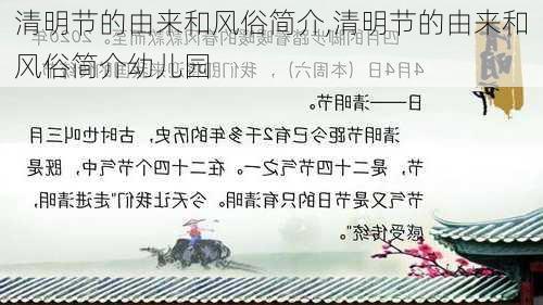 清明节的由来和风俗简介,清明节的由来和风俗简介幼儿园