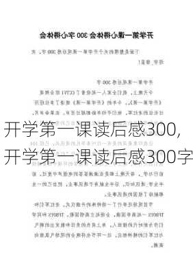 开学第一课读后感300,开学第一课读后感300字