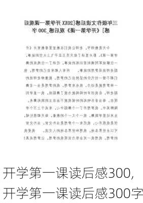 开学第一课读后感300,开学第一课读后感300字