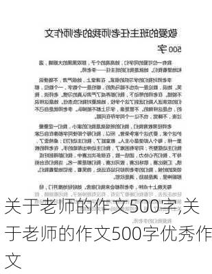 关于老师的作文500字,关于老师的作文500字优秀作文