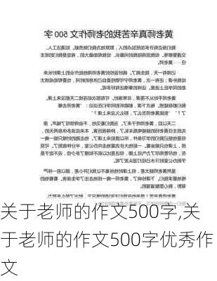 关于老师的作文500字,关于老师的作文500字优秀作文