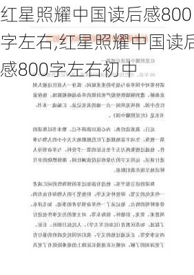 红星照耀中国读后感800字左右,红星照耀中国读后感800字左右初中