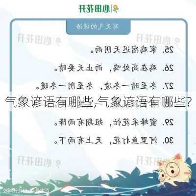 气象谚语有哪些,气象谚语有哪些?