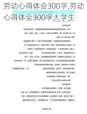 劳动心得体会300字,劳动心得体会300字大学生