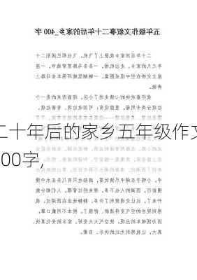 二十年后的家乡五年级作文400字,