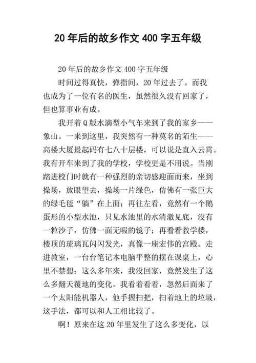 二十年后的家乡五年级作文400字,