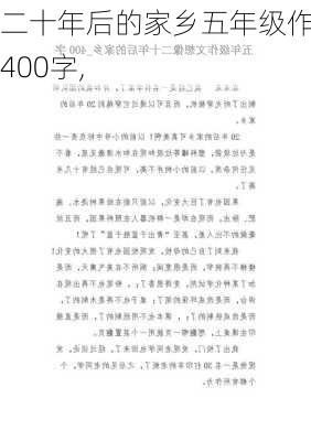 二十年后的家乡五年级作文400字,