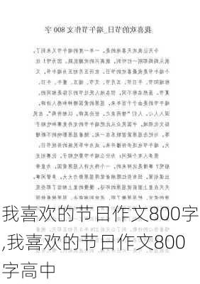 我喜欢的节日作文800字,我喜欢的节日作文800字高中