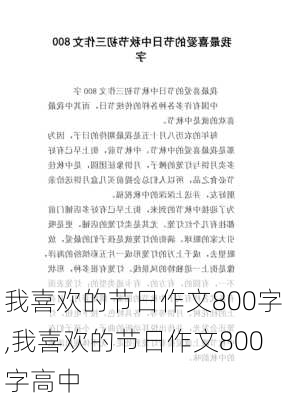 我喜欢的节日作文800字,我喜欢的节日作文800字高中