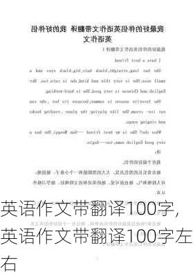 英语作文带翻译100字,英语作文带翻译100字左右