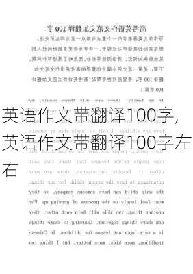 英语作文带翻译100字,英语作文带翻译100字左右