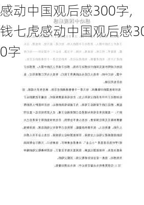 感动中国观后感300字,钱七虎感动中国观后感300字