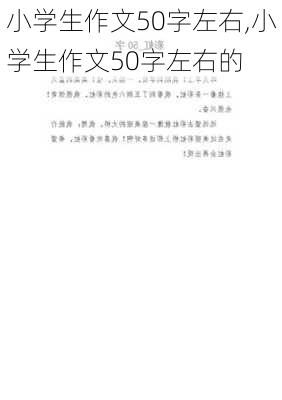 小学生作文50字左右,小学生作文50字左右的