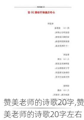 赞美老师的诗歌20字,赞美老师的诗歌20字左右