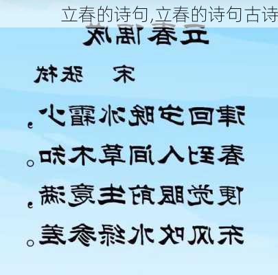 立春的诗句,立春的诗句古诗