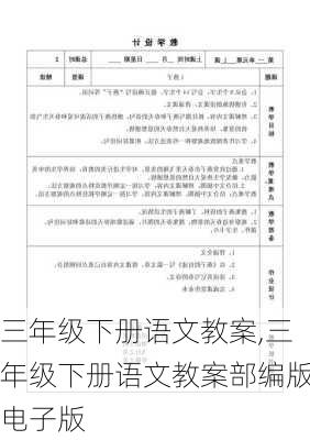 三年级下册语文教案,三年级下册语文教案部编版电子版