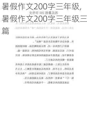 暑假作文200字三年级,暑假作文200字三年级三篇