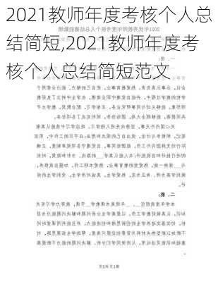 2021教师年度考核个人总结简短,2021教师年度考核个人总结简短范文