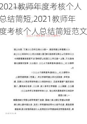 2021教师年度考核个人总结简短,2021教师年度考核个人总结简短范文