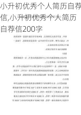 小升初优秀个人简历自荐信,小升初优秀个人简历自荐信200字