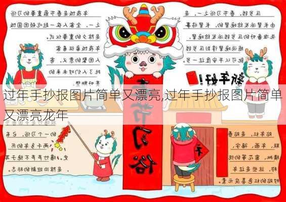 过年手抄报图片简单又漂亮,过年手抄报图片简单又漂亮龙年