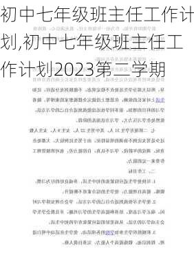 初中七年级班主任工作计划,初中七年级班主任工作计划2023第二学期