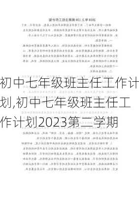 初中七年级班主任工作计划,初中七年级班主任工作计划2023第二学期