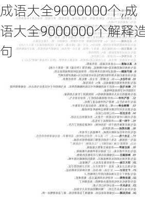 成语大全9000000个,成语大全9000000个解释造句