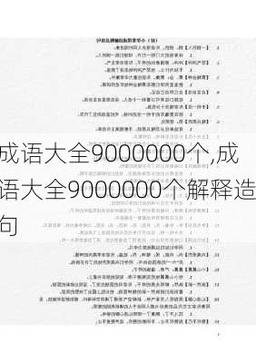 成语大全9000000个,成语大全9000000个解释造句