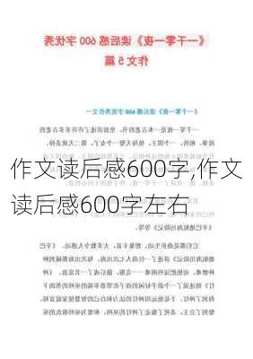 作文读后感600字,作文读后感600字左右