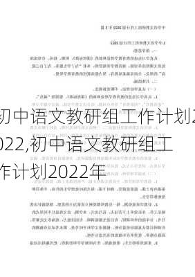 初中语文教研组工作计划2022,初中语文教研组工作计划2022年