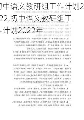 初中语文教研组工作计划2022,初中语文教研组工作计划2022年