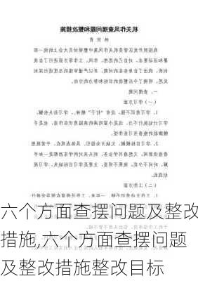 六个方面查摆问题及整改措施,六个方面查摆问题及整改措施整改目标