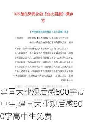 建国大业观后感800字高中生,建国大业观后感800字高中生免费