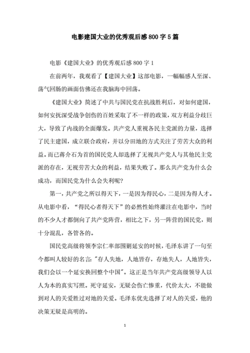 建国大业观后感800字高中生,建国大业观后感800字高中生免费