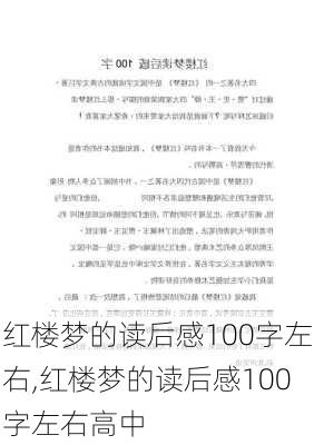 红楼梦的读后感100字左右,红楼梦的读后感100字左右高中