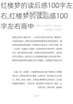 红楼梦的读后感100字左右,红楼梦的读后感100字左右高中