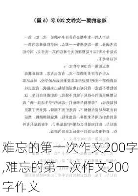 难忘的第一次作文200字,难忘的第一次作文200字作文