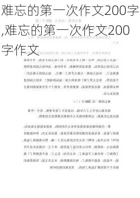 难忘的第一次作文200字,难忘的第一次作文200字作文