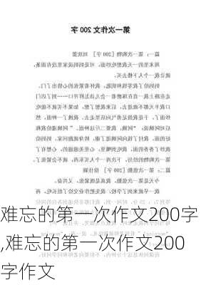 难忘的第一次作文200字,难忘的第一次作文200字作文