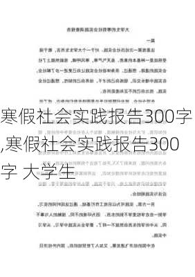 寒假社会实践报告300字,寒假社会实践报告300字 大学生